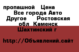 пропашной › Цена ­ 45 000 - Все города Авто » Другое   . Ростовская обл.,Каменск-Шахтинский г.